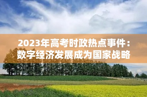 2023年高考时政热点事件：数字经济发展成为国家战略