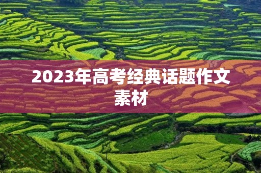 2023年高考经典话题作文素材