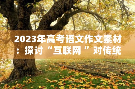 2023年高考语文作文素材：探讨“互联网+”对传统文化的影响