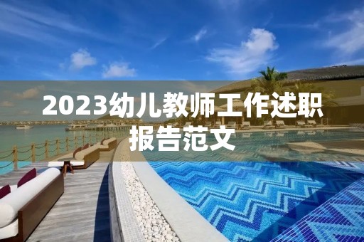 2023幼儿教师工作述职报告范文