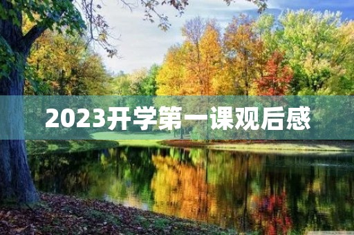 2023开学第一课观后感