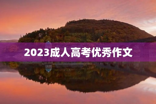 2023成人高考优秀作文