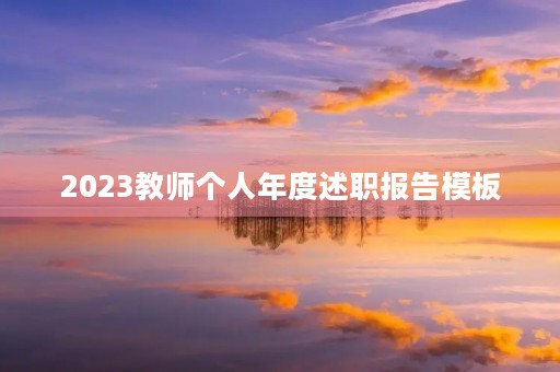 2023教师个人年度述职报告模板