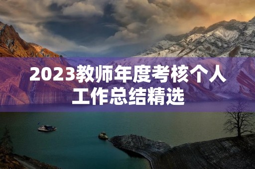 2023教师年度考核个人工作总结精选