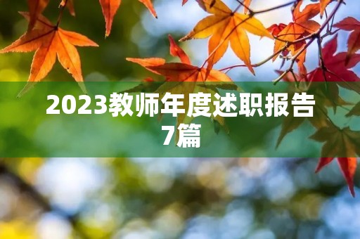 2023教师年度述职报告7篇