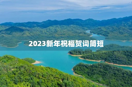 2023新年祝福贺词简短