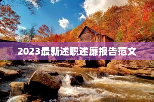 2023最新述职述廉报告范文(9篇) 2023最新述职述廉报告范文(9篇)