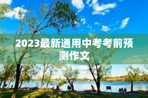 2023最新通用中考****作文 2023最新通用中考****作文