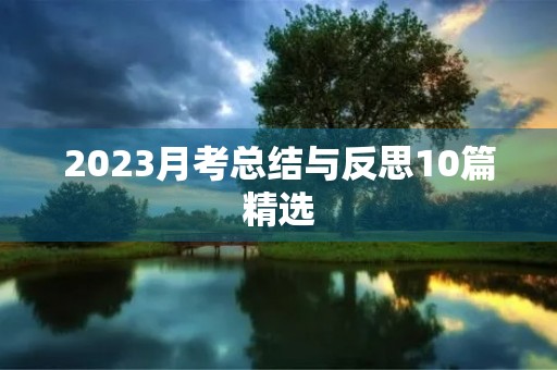 2023月考总结与反思10篇精选