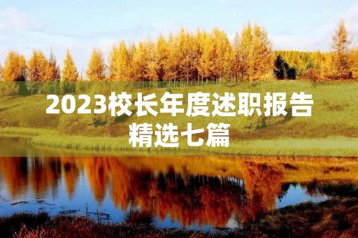 2023校长年度述职报告精选七篇 2023校长年度述职报告精选七篇