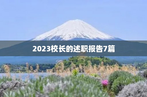 2023校长的述职报告7篇 2023校长的述职报告7篇