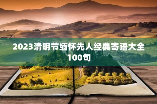 2023清明节缅怀先人经典寄语大全100句