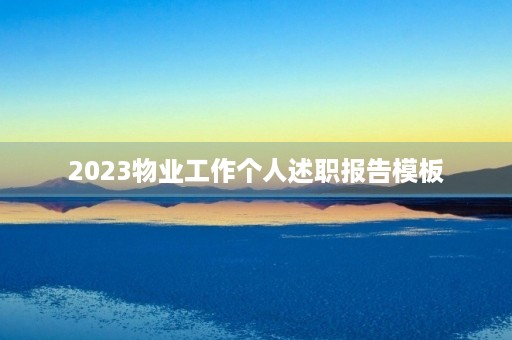 2023物业工作个人述职报告模板