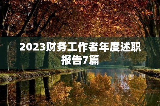 2023财务工作者年度述职报告7篇 2023财务工作者年度述职报告7篇