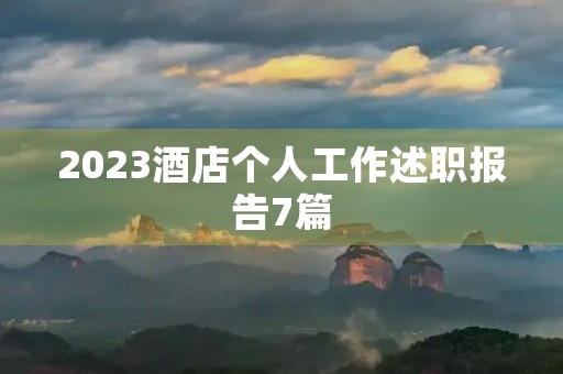 2023酒店个人工作述职报告7篇