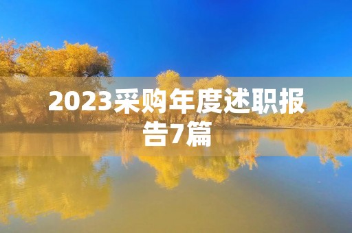 2023采购年度述职报告7篇