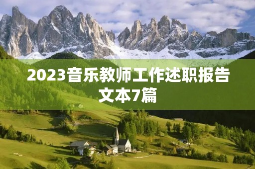 2023音乐教师工作述职报告文本7篇 2023音乐教师工作述职报告文本7篇