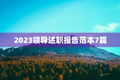 2023领导述职报告范本7篇 2023领导述职报告范本7篇