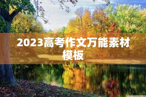 2023高考作文万能素材模板