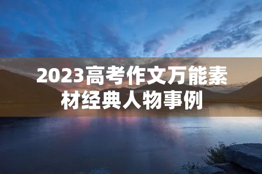 2023高考作文万能素材经典人物事例