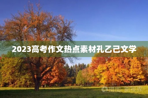 2023高考作文热点素材孔乙己文学