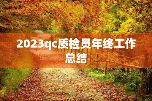 2023qc质检员年终工作总结