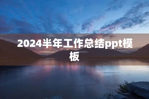 2024半年工作总结ppt模板