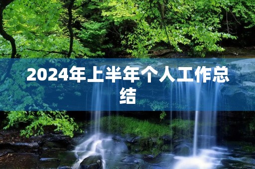 2024年上半年个人工作总结
