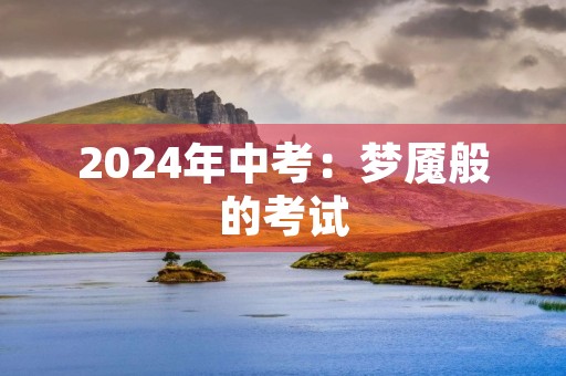 2024年中考：梦魇般的考试