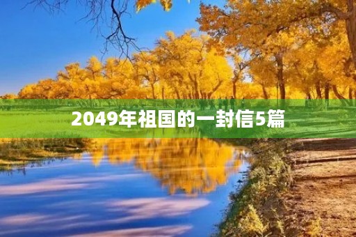 2049年祖国的一封信5篇