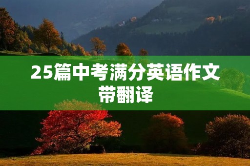 25篇中考满分英语作文带翻译