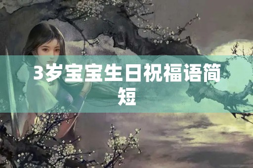 3岁宝宝生日祝福语简短，女儿生日简短洋气句子