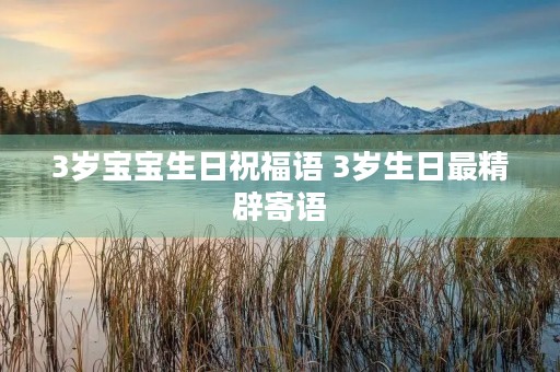 3岁宝宝生日祝福语 3岁生日最精辟寄语