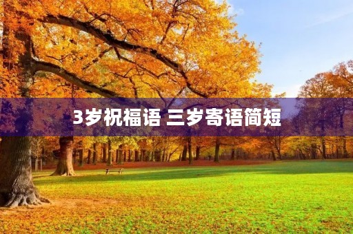 3岁祝福语 三岁寄语简短