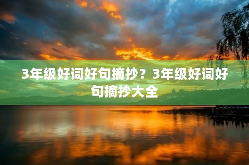 3年级好词好句摘抄？3年级好词好句摘抄大全