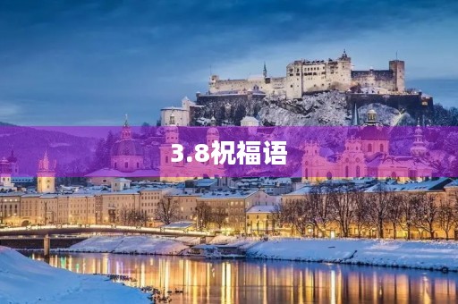 3.8祝福语(八八祝福语)