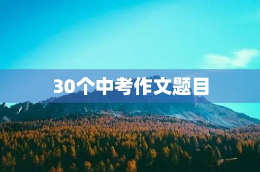 30个中考作文题目