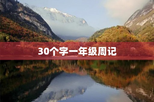 30个字一年级周记