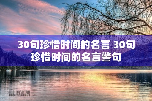 30句珍惜时间的名言 30句珍惜时间的名言警句