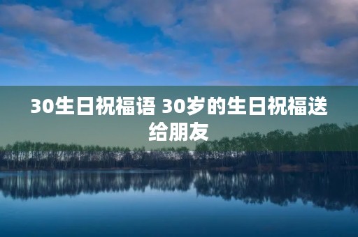 30生日祝福语 30岁的生日祝福送给朋友