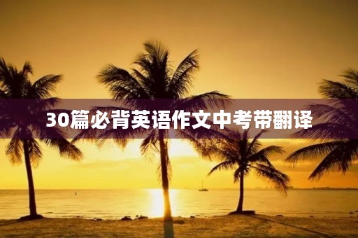 30篇必背英语作文中考带翻译
