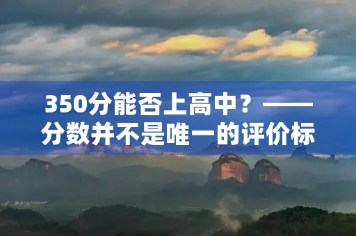 350分能否上高中？——分数并不是唯一的评价标准