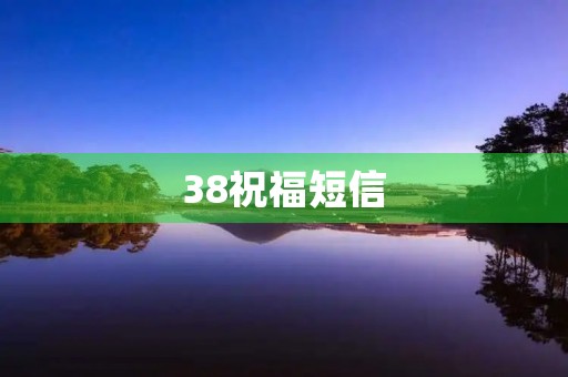 38祝福短信,祝福短信大全