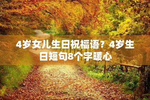 4岁女儿生日祝福语？4岁生日短句8个字暖心