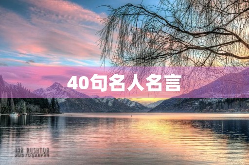 40句名人名言，40句名人名言超短