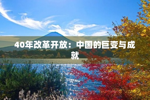 40年改革开放：中国的巨变与成就