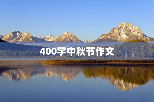 400字中秋节作文 400字中秋节作文