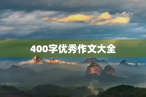 400字优秀作文大全