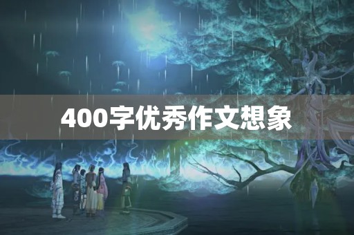 400字优秀作文想象