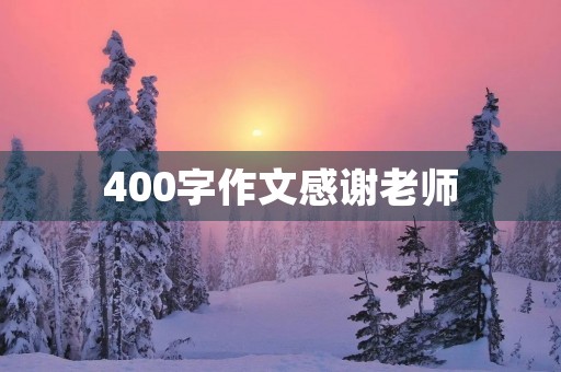 400字作文感谢老师